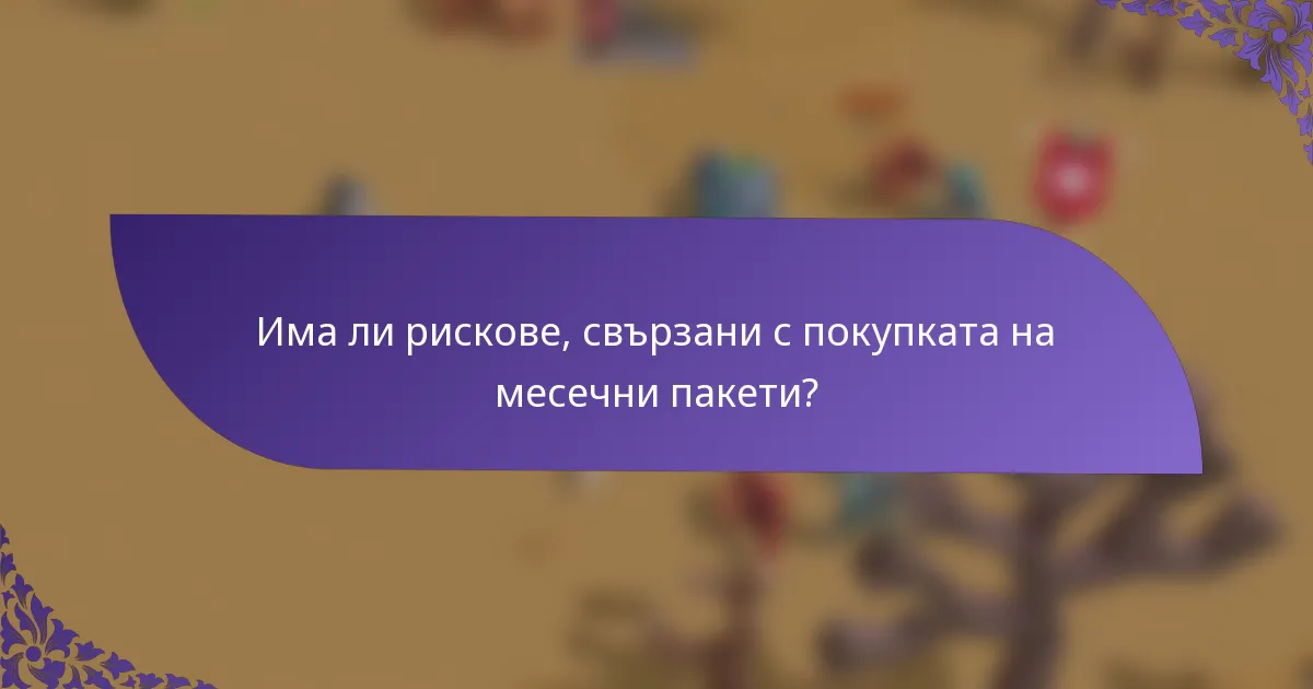 Има ли рискове, свързани с покупката на месечни пакети?