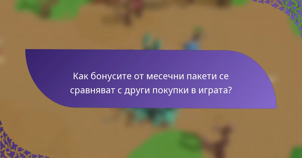 Как бонусите от месечни пакети се сравняват с други покупки в играта?