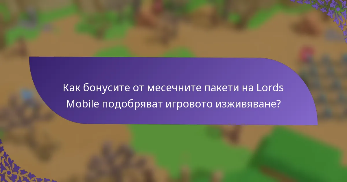 Как бонусите от месечните пакети на Lords Mobile подобряват игровото изживяване?