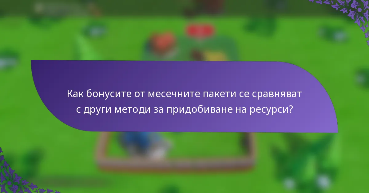 Как бонусите от месечните пакети се сравняват с други методи за придобиване на ресурси?