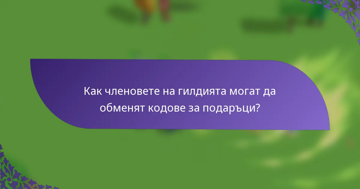 Как членовете на гилдията могат да обменят кодове за подаръци?