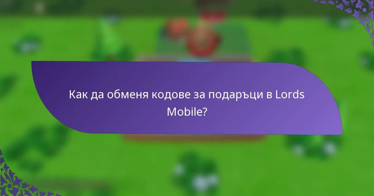 Как да обменя кодове за подаръци в Lords Mobile?