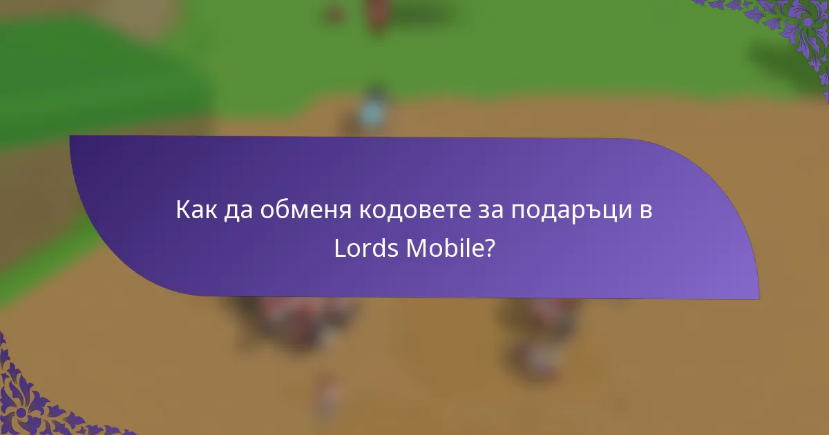 Как да обменя кодовете за подаръци в Lords Mobile?