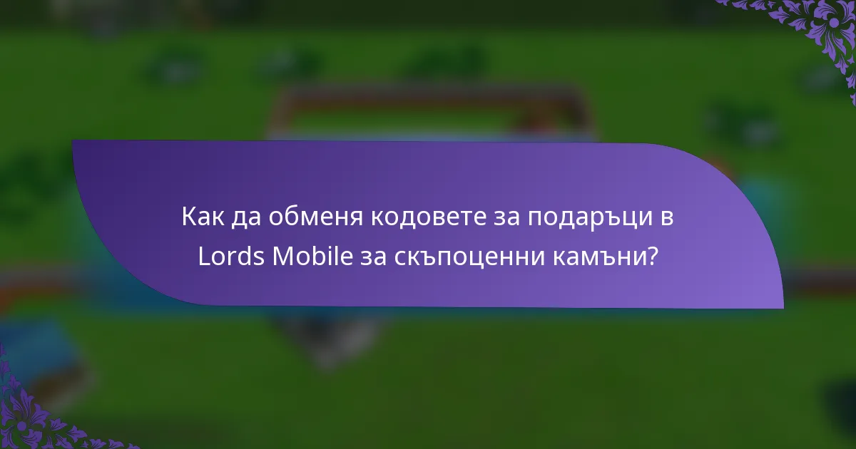 Как да обменя кодовете за подаръци в Lords Mobile за скъпоценни камъни?