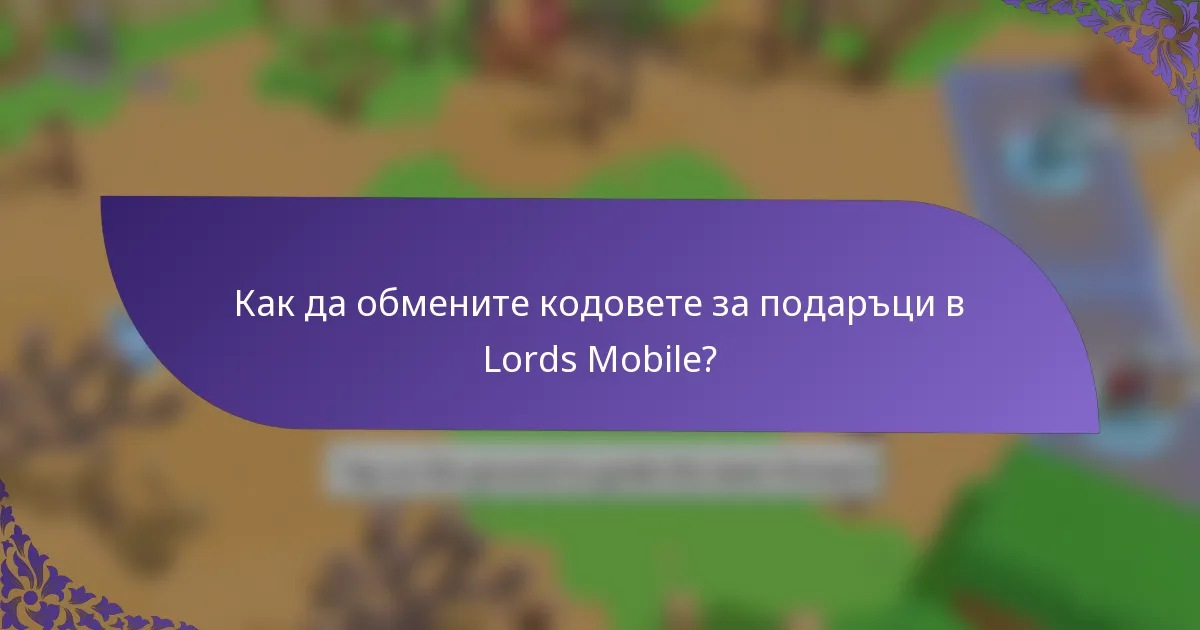 Как да обмените кодовете за подаръци в Lords Mobile?
