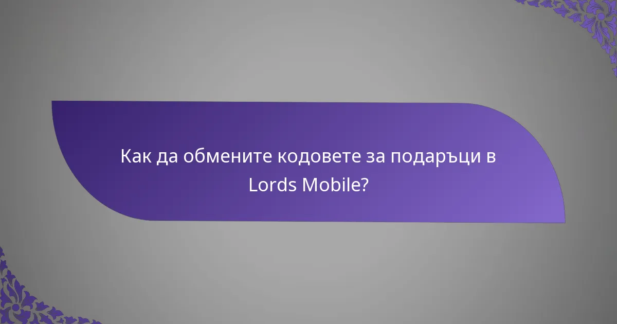 Как да обмените кодовете за подаръци в Lords Mobile?