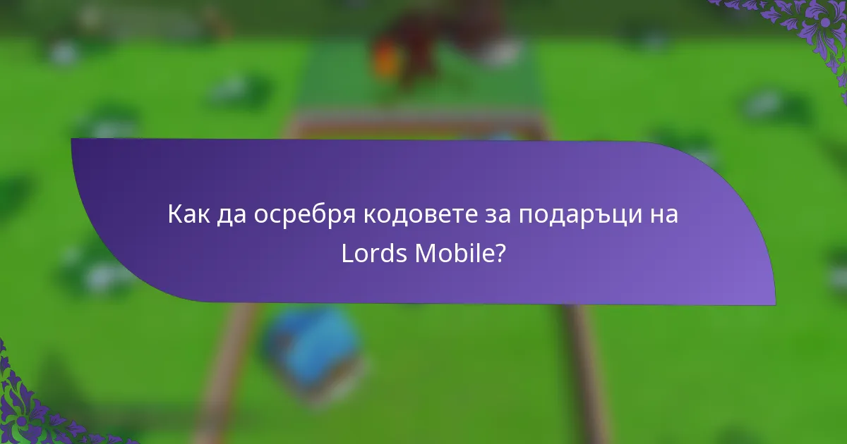 Как да осребря кодовете за подаръци на Lords Mobile?