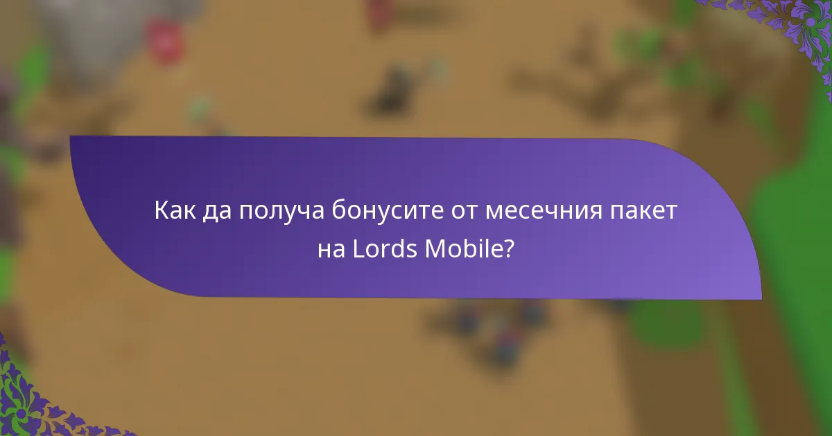 Как да получа бонусите от месечния пакет на Lords Mobile?