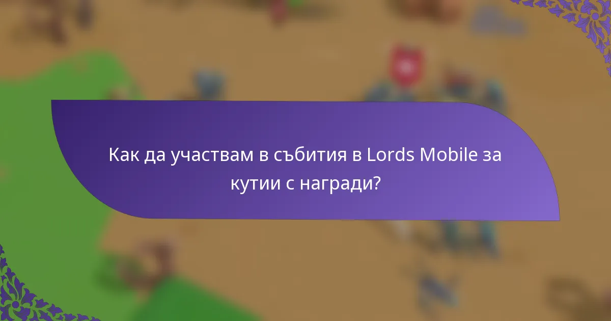 Как да участвам в събития в Lords Mobile за кутии с награди?