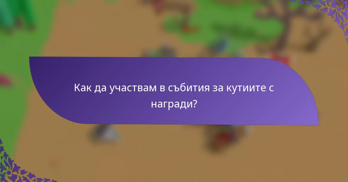 Как да участвам в събития за кутиите с награди?