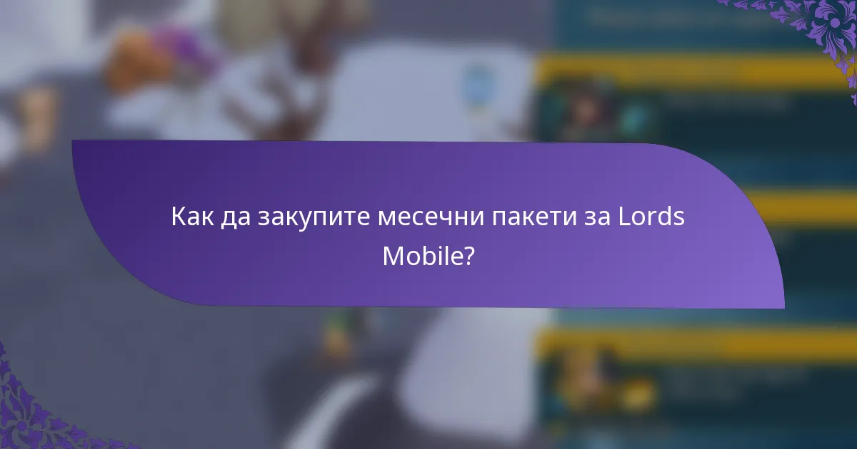 Как да закупите месечни пакети за Lords Mobile?