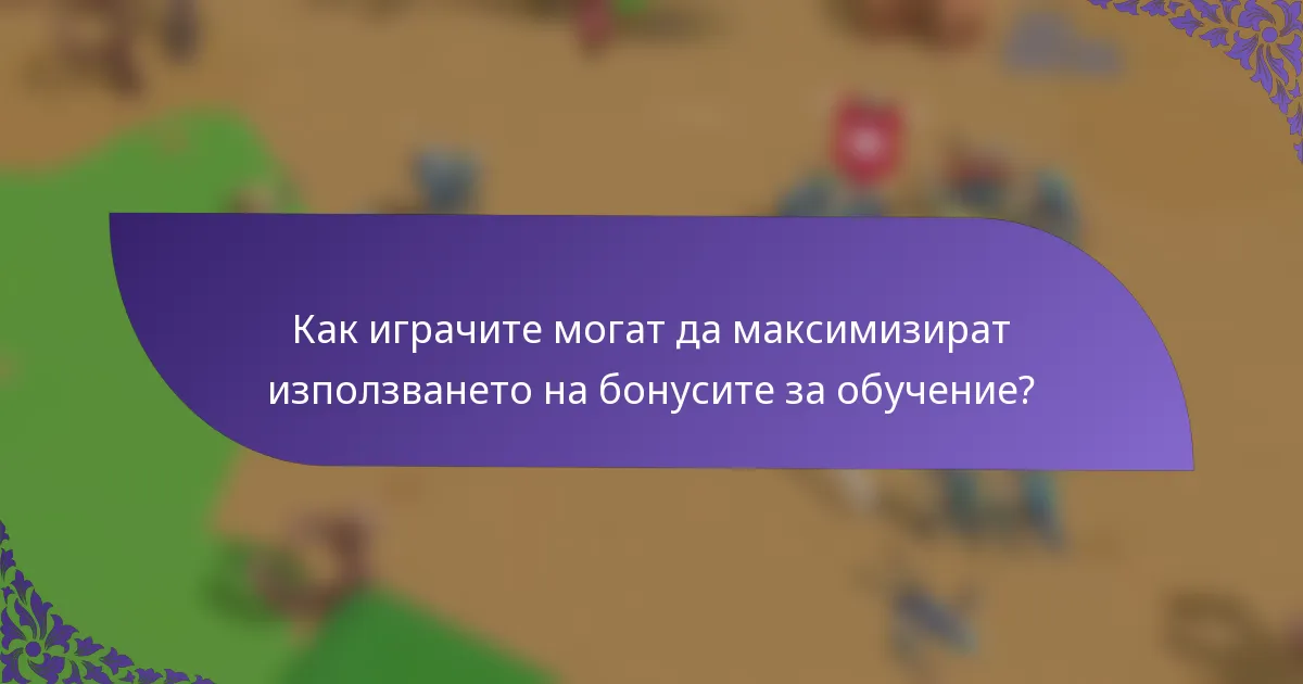 Как играчите могат да максимизират използването на бонусите за обучение?