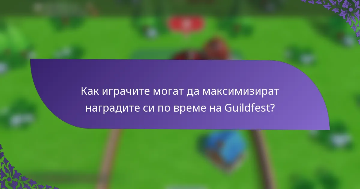 Как играчите могат да максимизират наградите си по време на Guildfest?