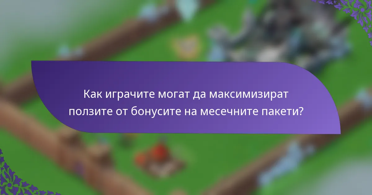 Как играчите могат да максимизират ползите от бонусите на месечните пакети?