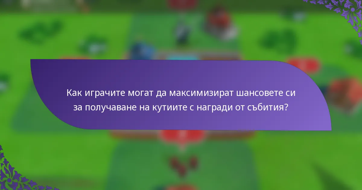 Как играчите могат да максимизират шансовете си за получаване на кутиите с награди от събития?