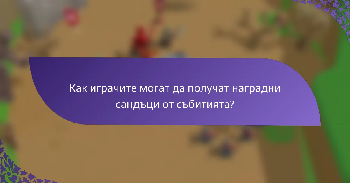 Как играчите могат да получат наградни сандъци от събитията?