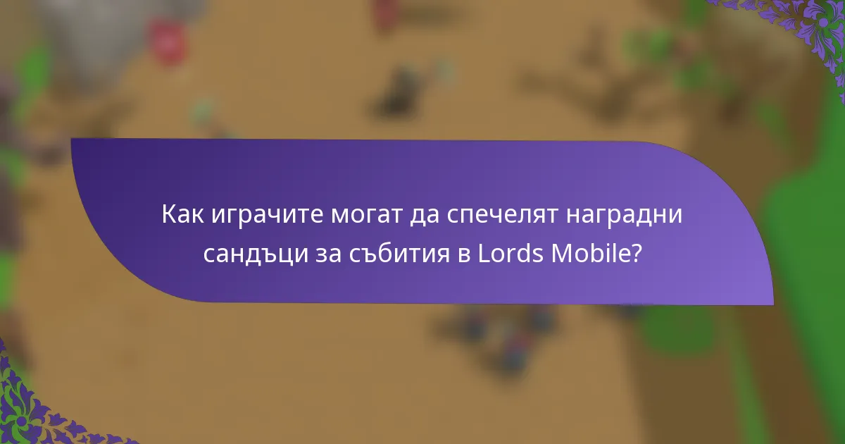Как играчите могат да спечелят наградни сандъци за събития в Lords Mobile?
