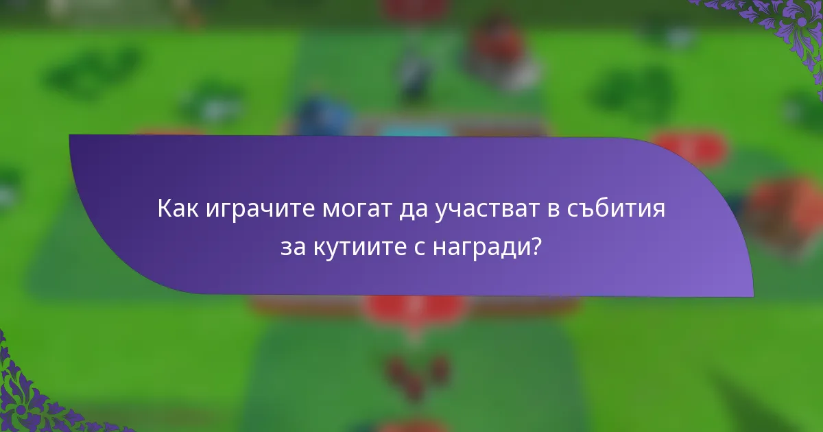 Как играчите могат да участват в събития за кутиите с награди?