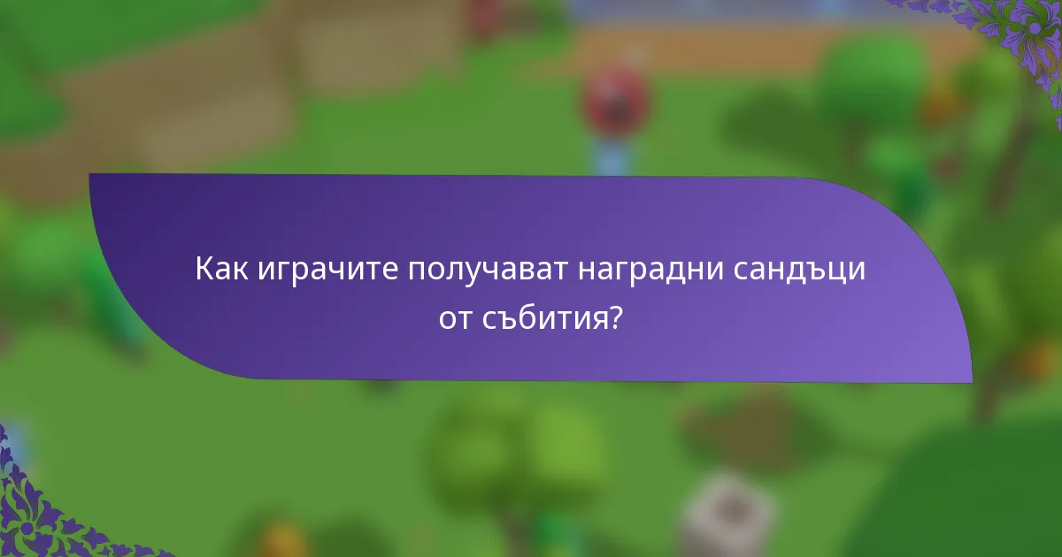 Как играчите получават наградни сандъци от събития?