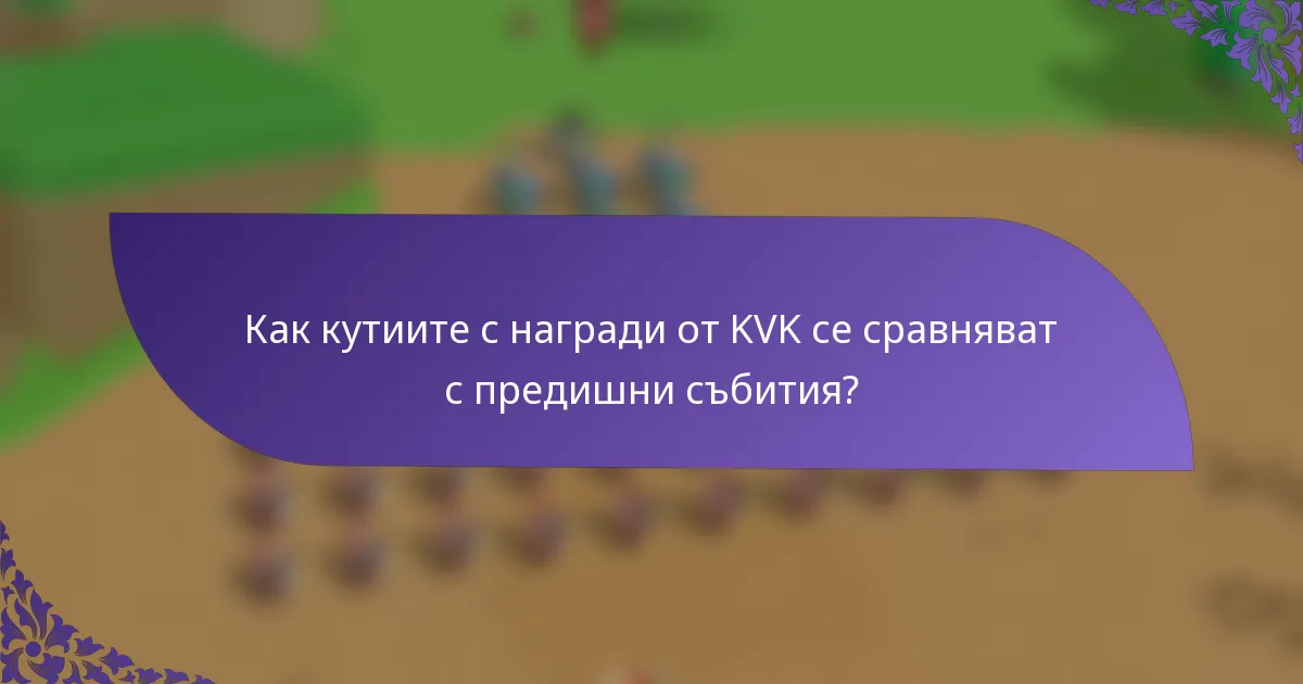 Как кутиите с награди от KVK се сравняват с предишни събития?