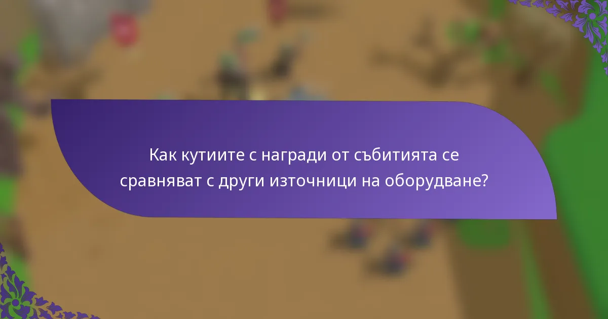 Как кутиите с награди от събитията се сравняват с други източници на оборудване?