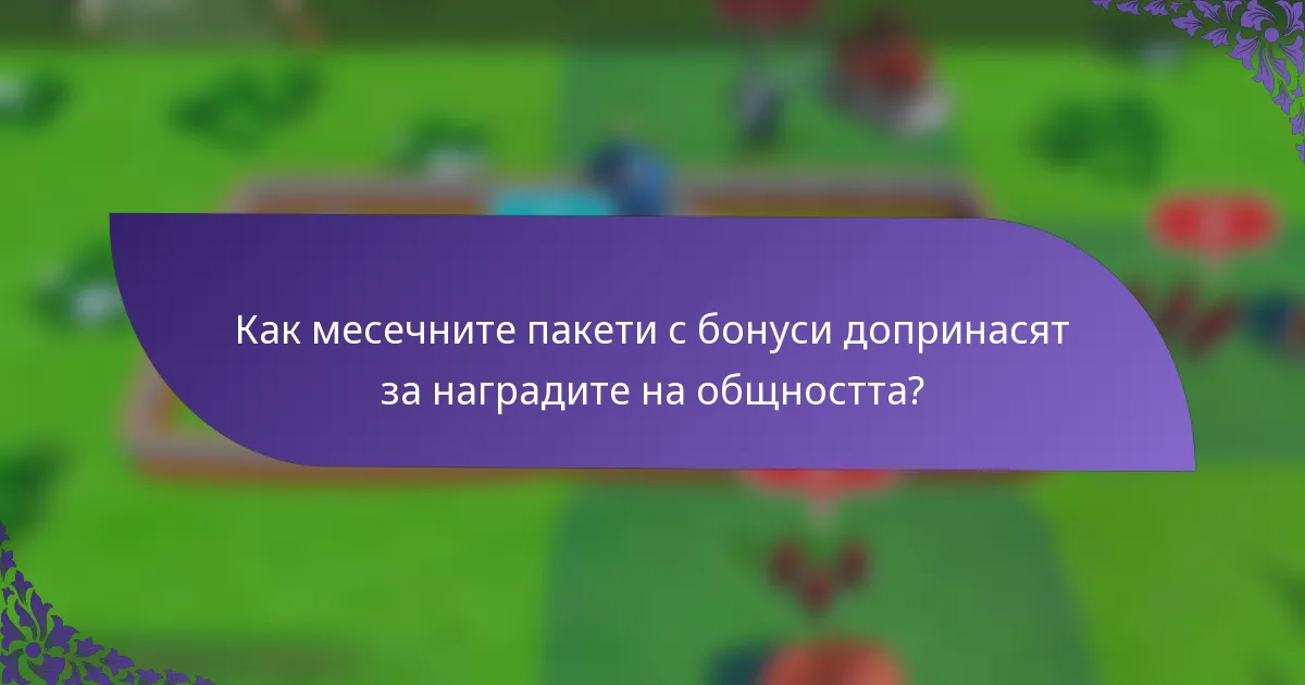 Как месечните пакети с бонуси допринасят за наградите на общността?
