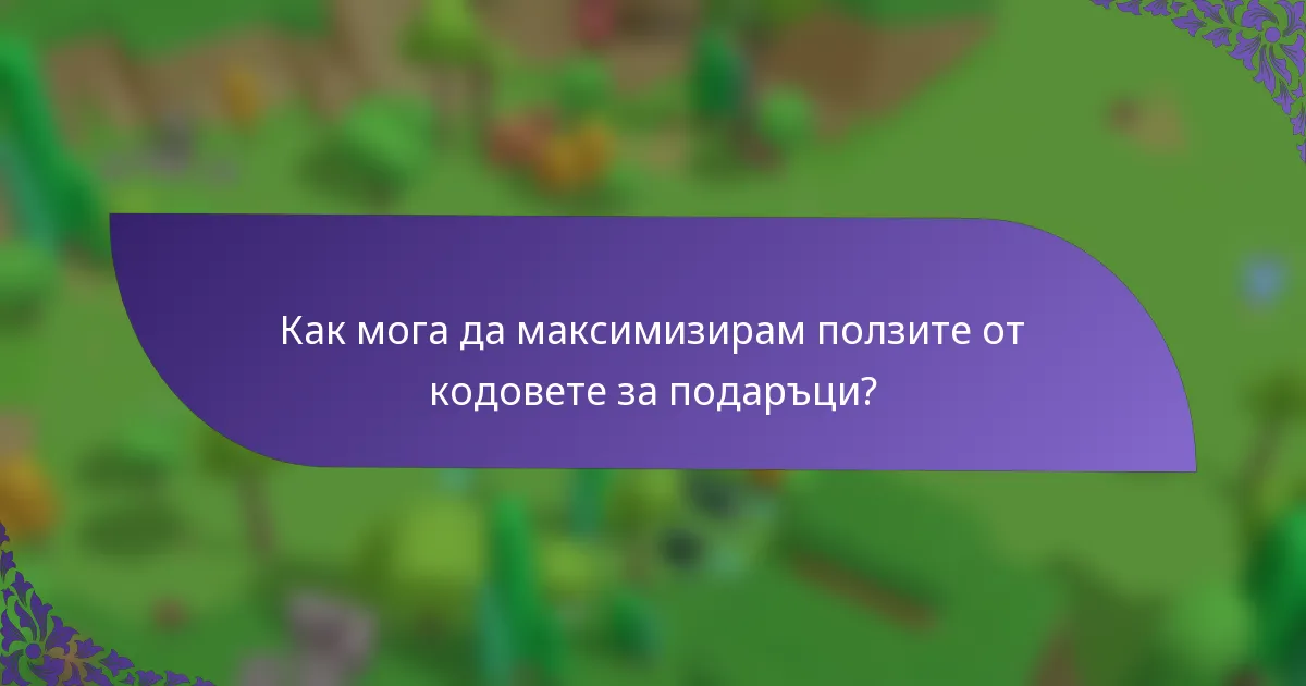 Как мога да максимизирам ползите от кодовете за подаръци?