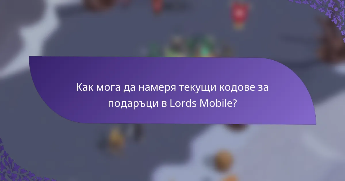 Как мога да намеря текущи кодове за подаръци в Lords Mobile?