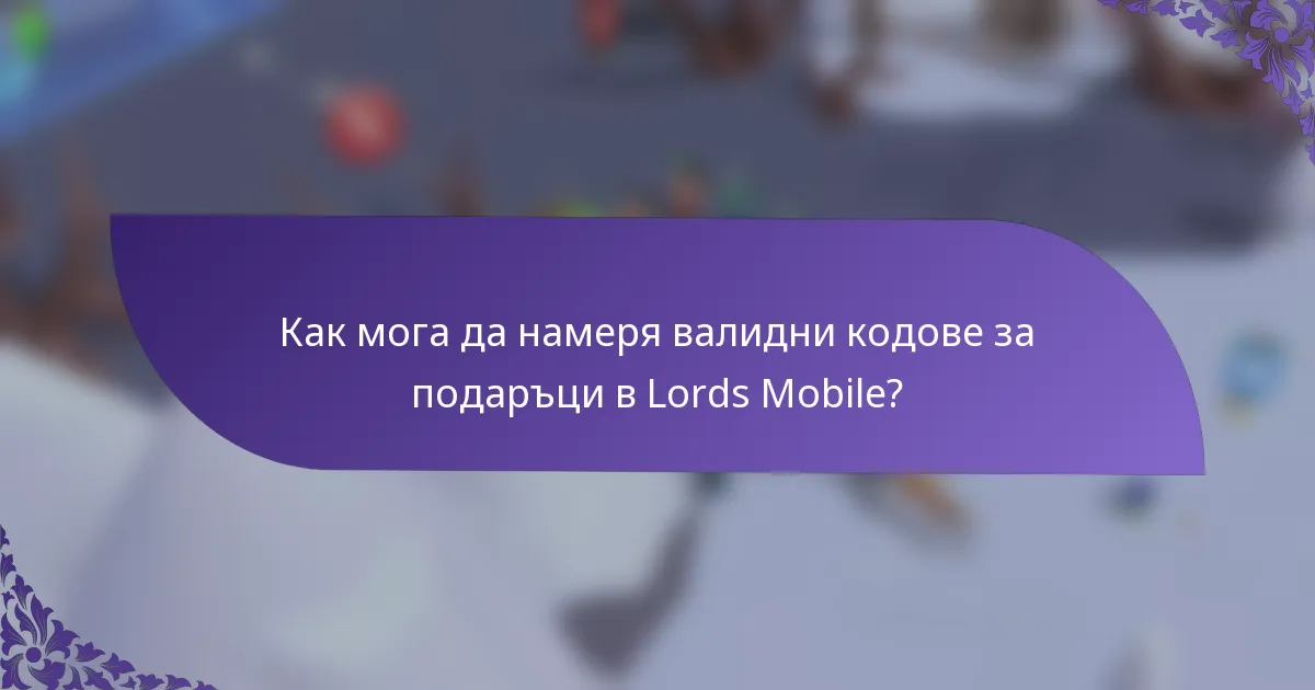 Как мога да намеря валидни кодове за подаръци в Lords Mobile?