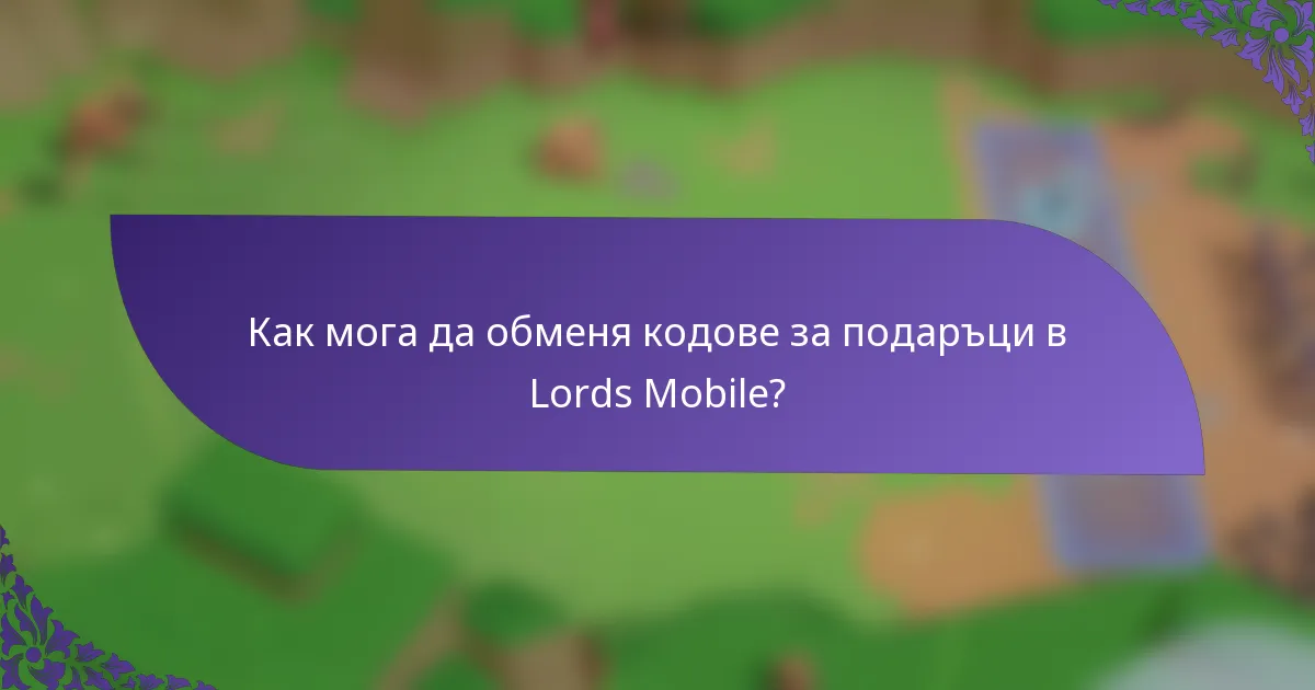 Как мога да обменя кодове за подаръци в Lords Mobile?
