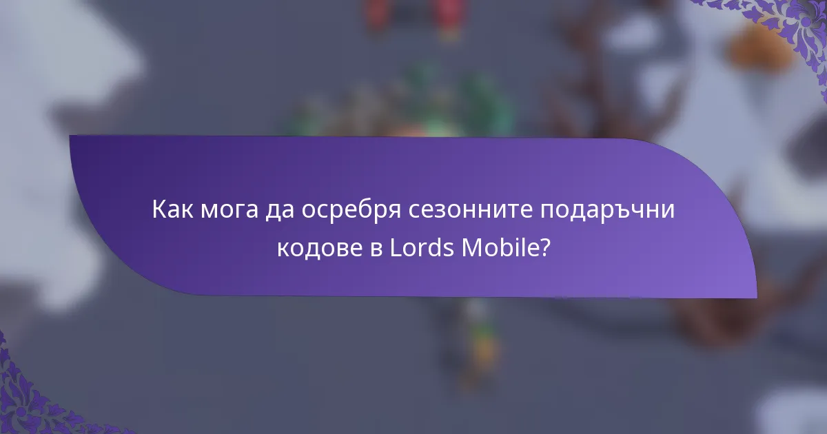 Как мога да осребря сезонните подаръчни кодове в Lords Mobile?