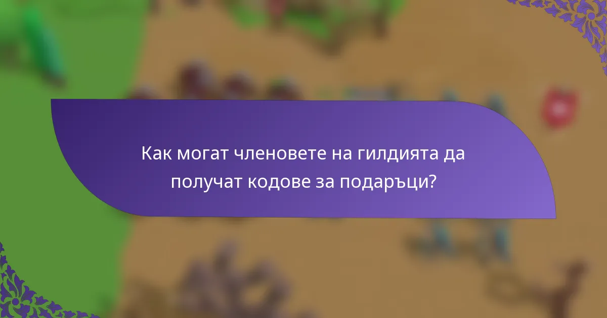 Как могат членовете на гилдията да получат кодове за подаръци?