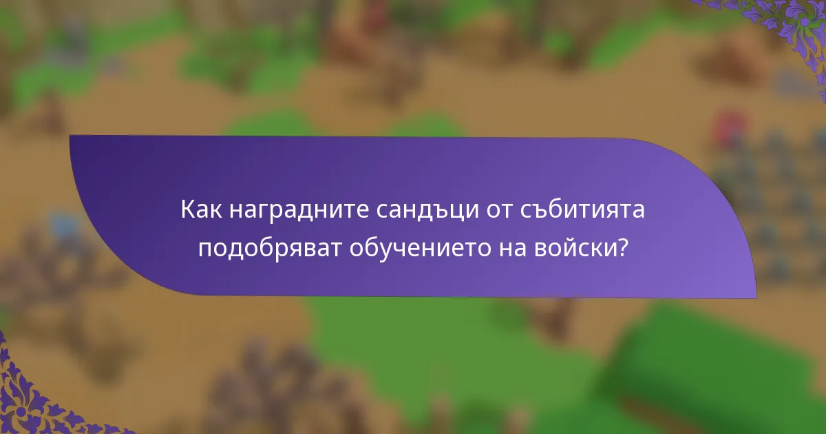 Как наградните сандъци от събитията подобряват обучението на войски?