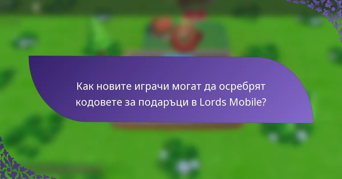 Как новите играчи могат да осребрят кодовете за подаръци в Lords Mobile?