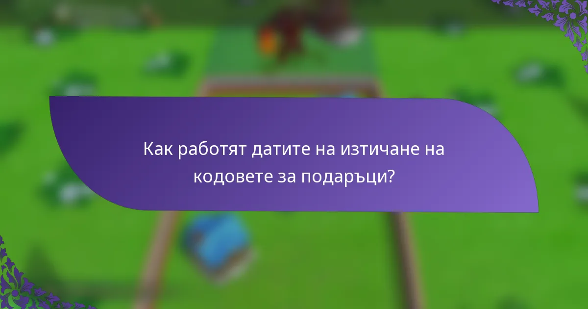 Как работят датите на изтичане на кодовете за подаръци?