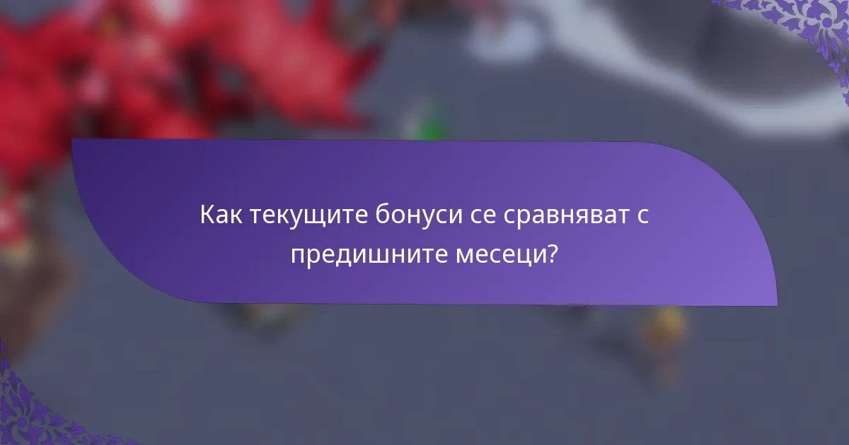 Как текущите бонуси се сравняват с предишните месеци?