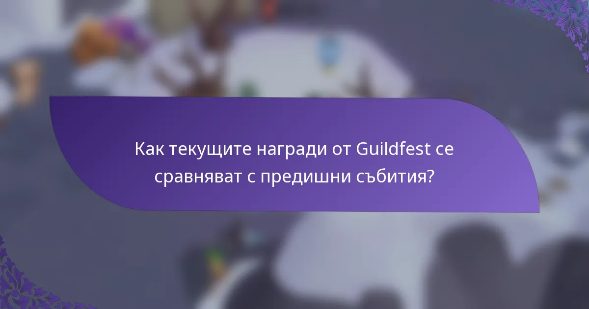 Как текущите награди от Guildfest се сравняват с предишни събития?