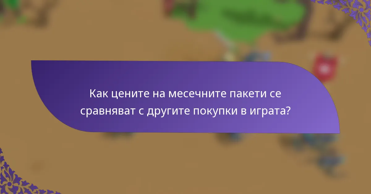Как цените на месечните пакети се сравняват с другите покупки в играта?