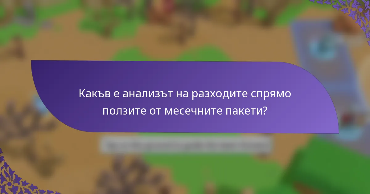 Какъв е анализът на разходите спрямо ползите от месечните пакети?