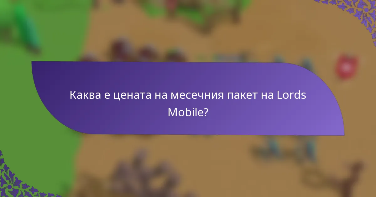 Каква е цената на месечния пакет на Lords Mobile?