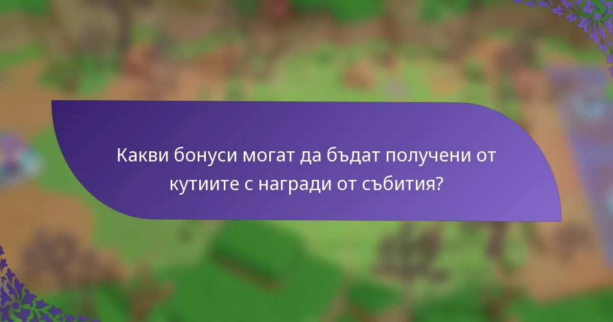 Какви бонуси могат да бъдат получени от кутиите с награди от събития?
