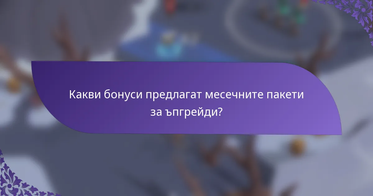 Какви бонуси предлагат месечните пакети за ъпгрейди?