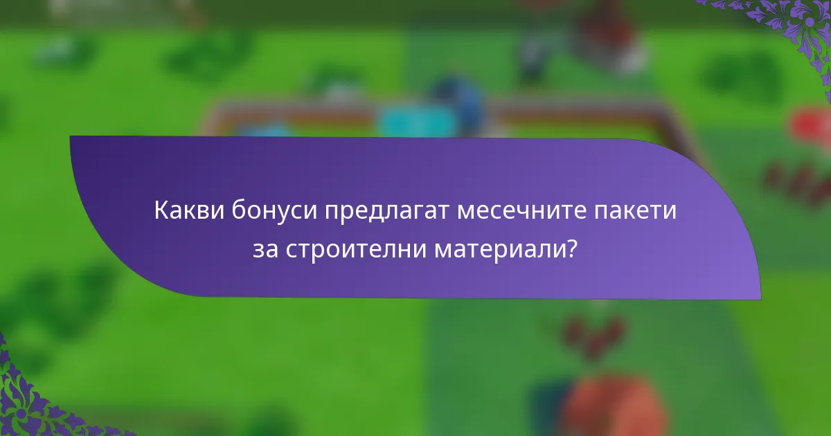 Какви бонуси предлагат месечните пакети за строителни материали?