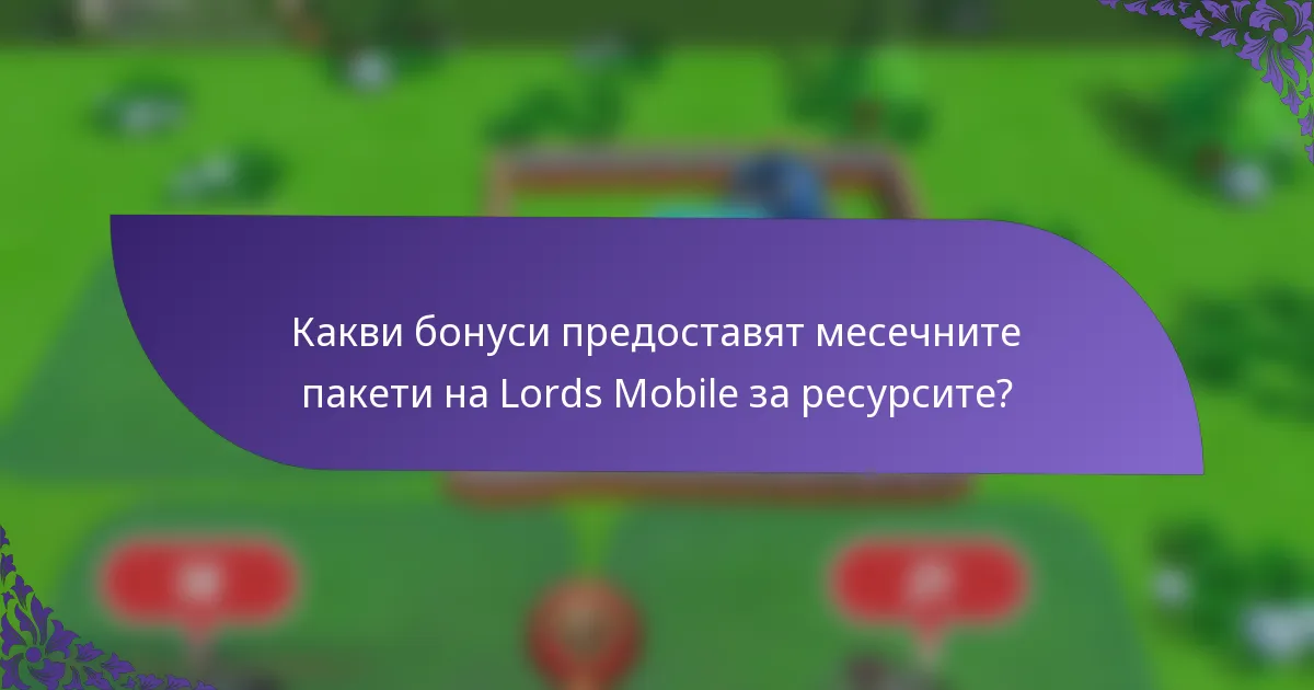 Какви бонуси предоставят месечните пакети на Lords Mobile за ресурсите?