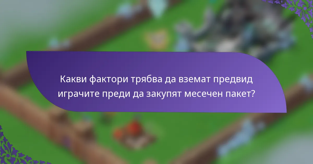 Какви фактори трябва да вземат предвид играчите преди да закупят месечен пакет?