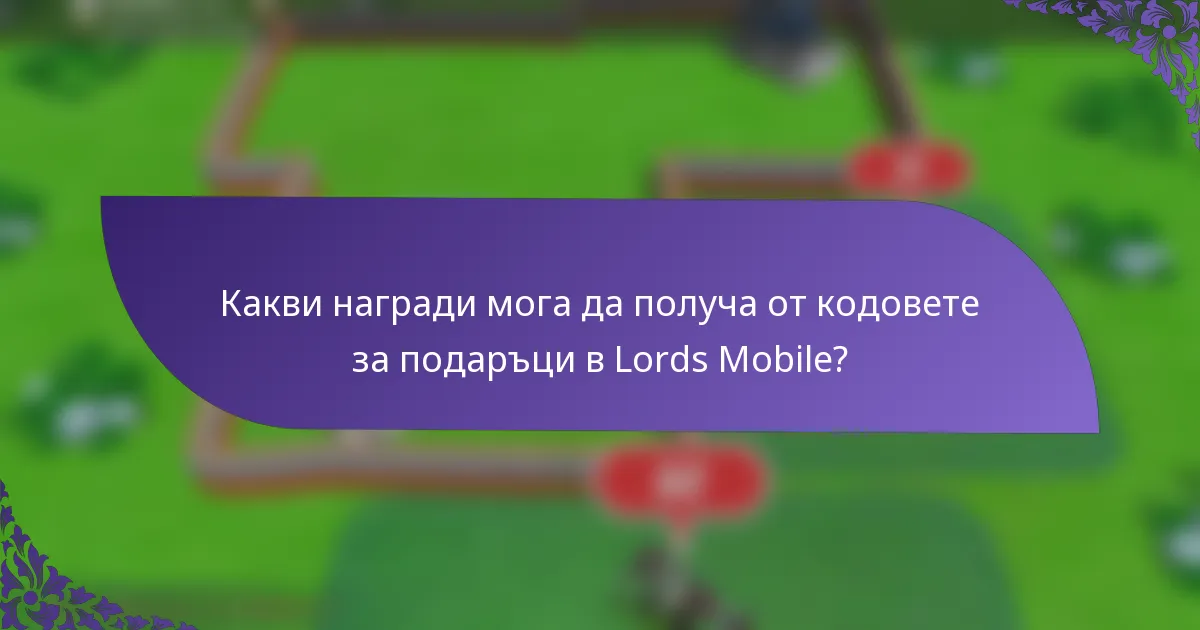 Какви награди мога да получа от кодовете за подаръци в Lords Mobile?