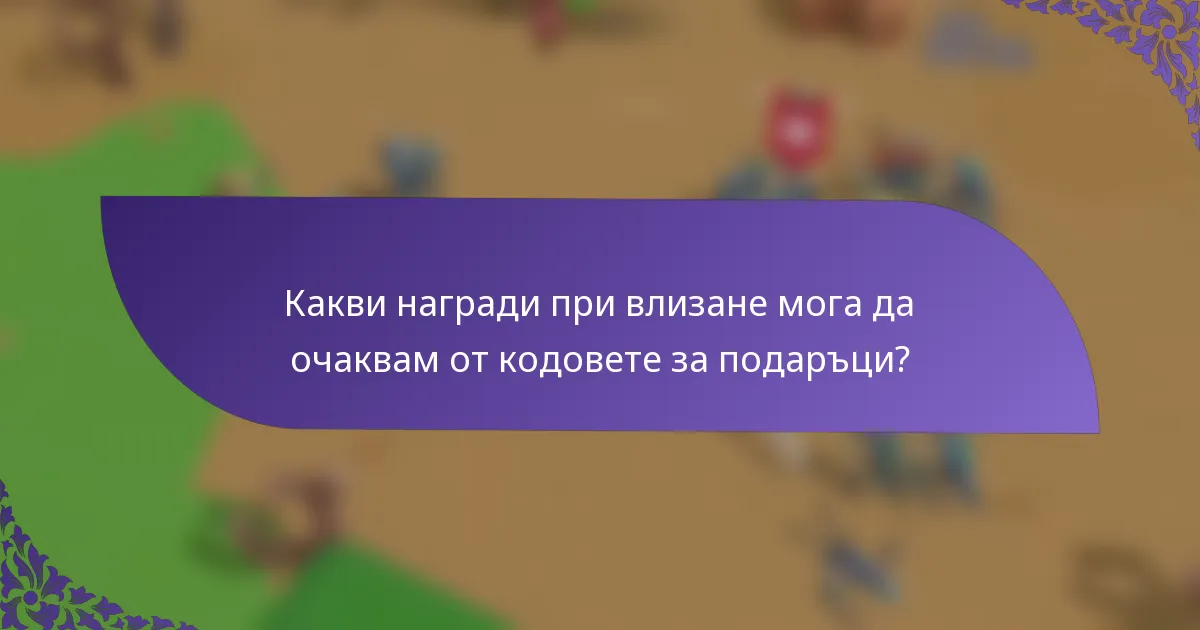 Какви награди при влизане мога да очаквам от кодовете за подаръци?