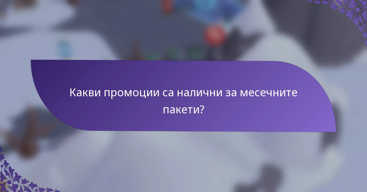 Какви промоции са налични за месечните пакети?