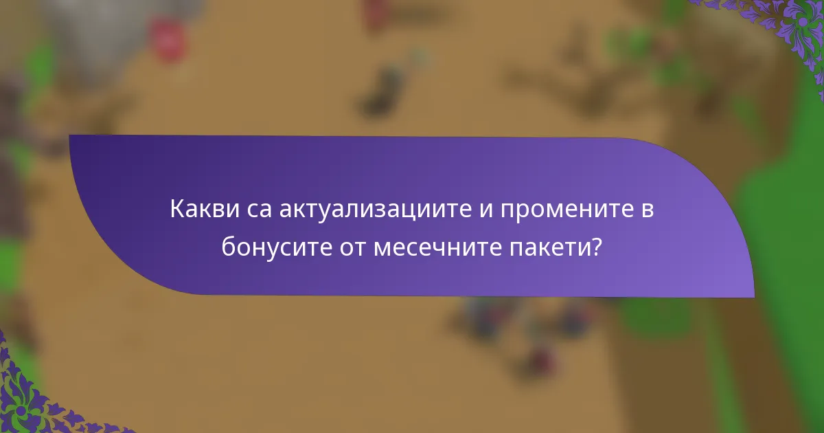 Какви са актуализациите и промените в бонусите от месечните пакети?