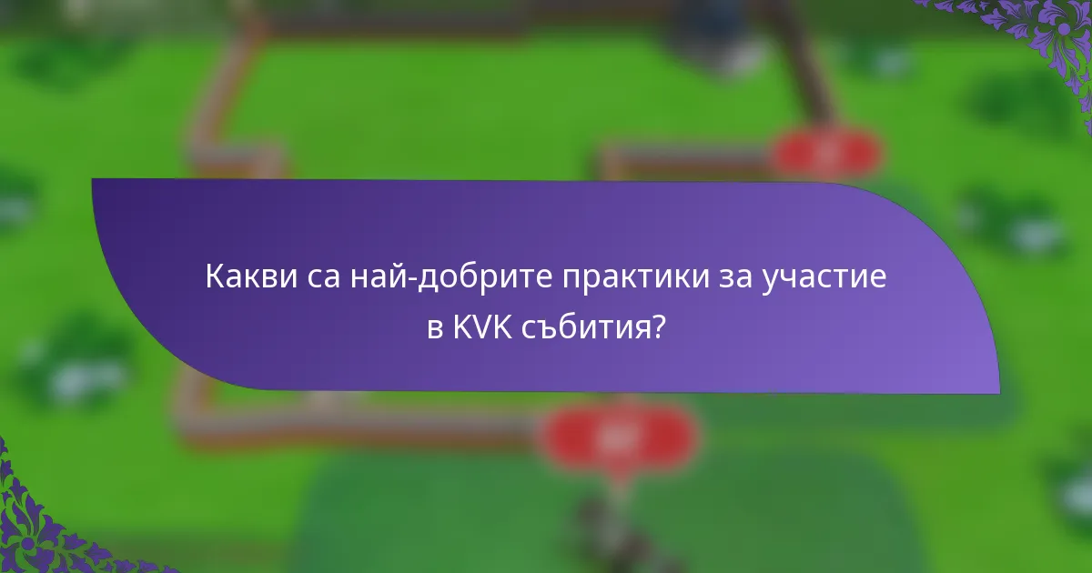 Какви са най-добрите практики за участие в KVK събития?